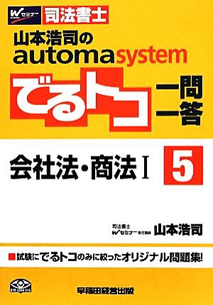 でるトコ一問一答 会社法・商法I(５) 山本浩司のａｕｔｏｍａ