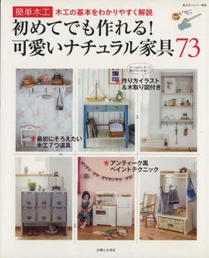 【中古】 初めてでも作れる！可愛いナチュラル家具７３ 簡単木工　木工の基本をわかりやすく解説！／主婦と生活社