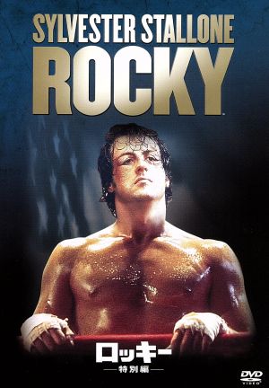 【中古】 ロッキー 特別編/(関連)ロッキー,シルヴェスター・スタローン(出演、脚本),タリア・シャイア,ジョン・G.アヴィルドセン(監督),ビル・コンティ(音楽)