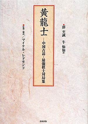 【中古】 黄龍士 中国古碁・最強棋士対局集／薛至誠【著】，マイケルレドモンド【監修】，牛仙仙【訳】