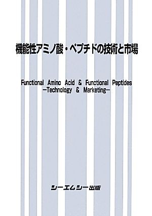 【中古】 機能性アミノ酸・ペプチドの技術と市場／サイエンス