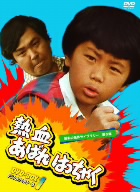 【中古】 昭和の名作ライブラリー第６集　熱血あばれはっちゃく　ＤＶＤ−ＢＯＸ２　デジタルリマスター版／荒木直也,東野英心,久里千春,渡辺岳夫（音楽）