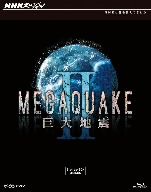 【中古】 ＮＨＫスペシャル　ＭＥＧＡＱＵＡＫＥ　II　巨大地震　ブルーレイＢＯＸ（Ｂｌｕ−ｒａｙ　Ｄｉｓｃ）／（ドキュメンタリー）,仲村トオル（語り）,菅野祐悟（音楽）の通販は 4,950円