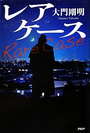 【中古】 レアケース／大門剛明【著】