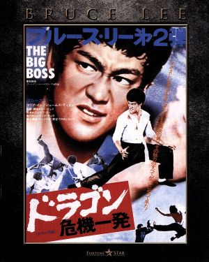 【中古】 ドラゴン危機一発　エクストリーム・エディション（Ｂｌｕ−ｒａｙ　Ｄｉｓｃ）／ブルース・リー（出演、武術指導）,マリア・イー,ジェームズ・ツェン,ロー・ウェイ（監督、脚本）,ワン・フーリン［王福齢］（音楽）