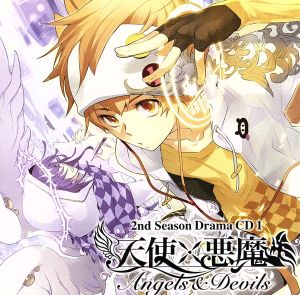 【中古】 天使×悪魔　２ｎｄシーズン　ドラマＣＤ１／アニメ／ゲーム