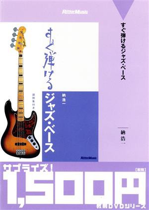 すぐ弾けるジャズ・ベース／納浩一 - 趣味・アート・実用