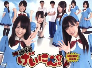 ＮＭＢ４８ げいにん！ＤＶＤ−ＢＯＸ（初回限定豪華版）／ＮＭＢ４８ 