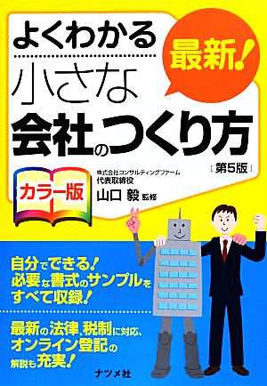 よくわかるカラー版 最新！小さな会社のつくり方 よくわかる／山口毅