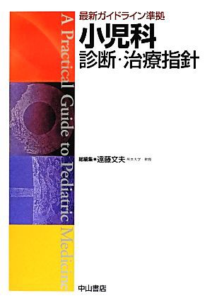 小児科診断・治療指針 = A Practical Guide to Pedia… - 健康/医学