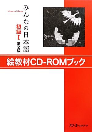 みんなの日本語 初級I 絵教材ＣＤ‐ＲＯＭブック 第２版／スリーエー 