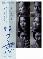 【中古】 はつ恋　Ｂｌｕ−ｒａｙ　ＢＯＸ（Ｂｌｕ−ｒａｙ　Ｄｉｓｃ）／木村佳乃,伊原剛志,青木崇高,渡辺善太郎（音楽）