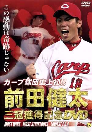 カープ球団史上初！！前田健太 三冠獲得記念ＤＶＤ／前田健太