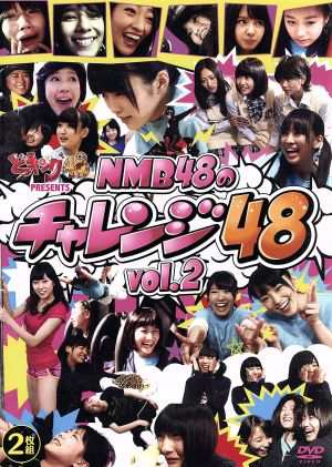 どっキング４８ ＰＲＥＳＥＮＴＳ ＮＭＢ４８のチャレンジ４８ ｖｏｌ 