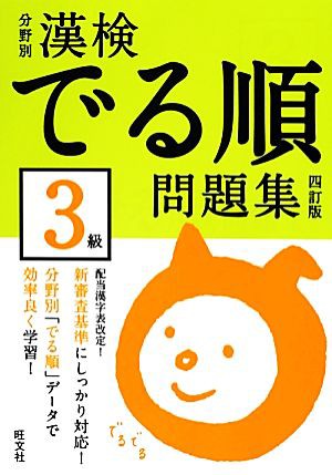 漢検でる順問題集 ３級 分野別 四訂版／旺文社