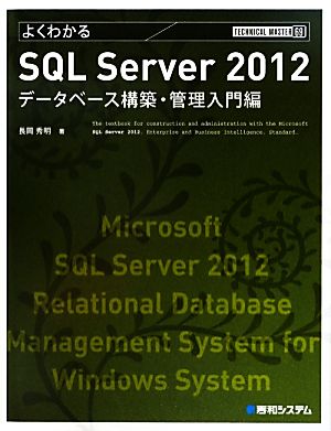 【中古】 よくわかるＳＱＬ　Ｓｅｒｖｅｒ　２０１２データベース構築・管理入門編 ＴＥＣＨＮＩＣＡＬ　ＭＡＳＴＥＲ６９／長岡秀明【著】