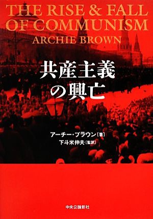 【中古】 共産主義の興亡／アーチーブラウン【著】，下斗米伸夫【監訳】