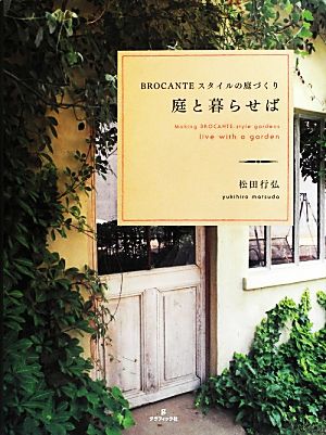 【中古】 庭と暮らせば ＢＲＯＣＡＮＴＥスタイルの庭づくり／松田行弘【著】