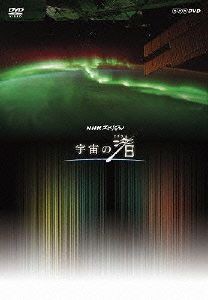 【中古】 ＮＨＫスペシャル　宇宙の渚　ＤＶＤ−ＢＯＸ／（趣味／教養）古川聡礒野佑子（語り）羽毛田丈史（音楽）