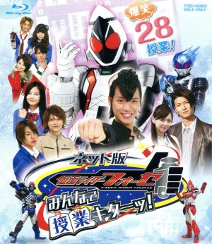 【中古】 ネット版　仮面ライダーフォーゼ　みんなで授業キターッ！（Ｂｌｕ−ｒａｙ　Ｄｉｓｃ）／石ノ森章太郎（原作）,福士蒼汰,高橋龍輝,清水富美加