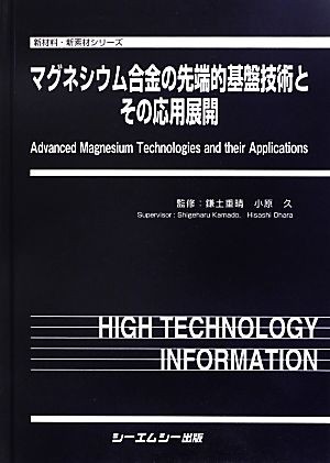 本当に信頼出来る商品 中古】 マグネシウム合金の先端的基盤技術とその応用展開 新材料 金属工学