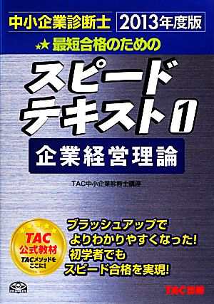 中小企業診断士 スピードテキスト ２０１３年度版(１) 企業経営理論