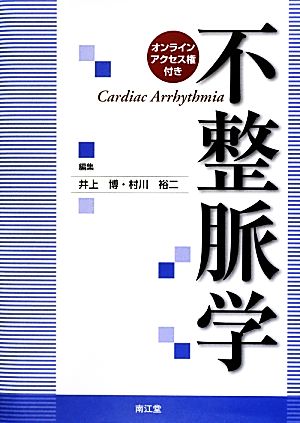 【中古】 不整脈学／井上博，村川裕二【編】
