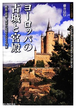 【中古】 ヨーロッパの古城と宮殿 戦乱・悲劇・繁栄の記憶を伝える７６城 ビジュアル選書／藤井信行【著】