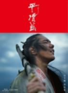 【中古】 平清盛　完全版　第壱集（Ｂｌｕ−ｒａｙ　Ｄｉｓｃ）／松山ケンイチ玉木宏深田恭子吉松隆（音楽）