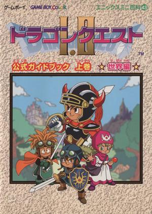 中古】 ドラゴンクエスト1・2公式ガイドブック(上巻) 世界編／趣味 