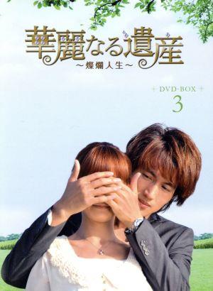 華麗なる遺産~燦爛人生~DVD-BOX 3 台湾 華麗なる遺産～燦爛人生～ DVD-BOX 1.2.3 華麗なる遺産～燦爛人生