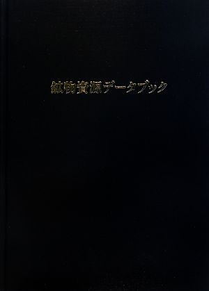 【中古】 鉱物資源データブック／西山孝，前田正史【共編】