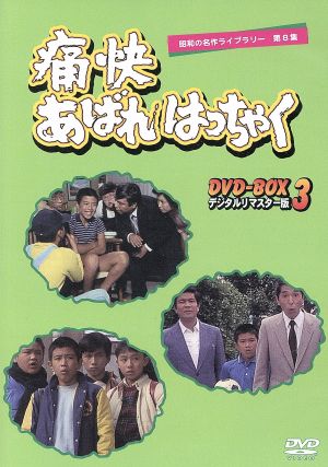 昭和の名作ライブラリー 第8集 痛快あばれはっちゃく DVD-BOX1 DVD 昭和の