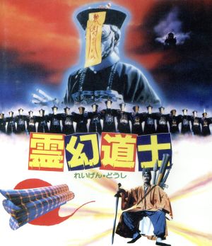 【中古】 霊幻道士　日本語吹替収録版（Ｂｌｕ−ｒａｙ　Ｄｉｓｃ）／ラム・チェンイン,リッキー・ホイ,チン・シウホウ［錢小豪］,リッキー・ラウ（監督）,Ｌｉｐ　Ｏｎ　Ｔａｔ（音楽）
