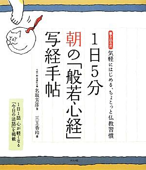 １日５分 朝の「般若心経」写経手帖 書き込み式気軽にはじめる