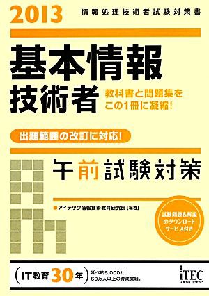 基本情報技術者午前試験対策(２０１３)／アイテック情報技術教育研究部