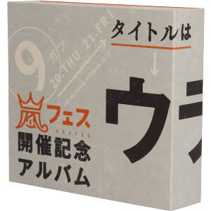 中古】 アラフェス開催記念スペシャルCD ｢ウラ嵐マニア