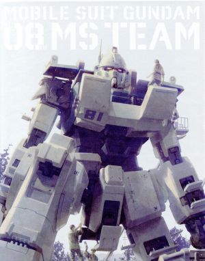 【中古】 機動戦士ガンダム　第０８ＭＳ小隊　Ｂｌｕ−ｒａｙ　メモリアルボックス（Ｂｌｕ−ｒａｙ　Ｄｉｓｃ）／矢立肇／富野由悠季（原作）,檜山修之（シロー）,井上喜久子（アイナ）,結城比呂（ミケル）,川元利浩（キャラクターデザイン）,田中公平（音楽）