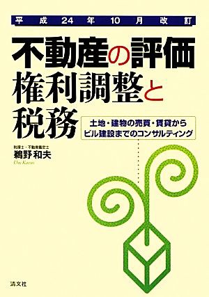 不動産の評価・権利調整と税務 土地・建物の売買・賃貸からビル建設 ...