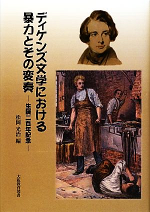 【中古】 ディケンズ文学における暴力とその変奏 生誕二百年記念／松岡光治【編著】