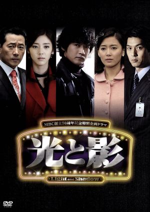 【中古】 光と影＜ノーカット版＞ＤＶＤ−ＢＯＸ２／アン・ジェウク,ナム・サンミ,ソン・ダムビ