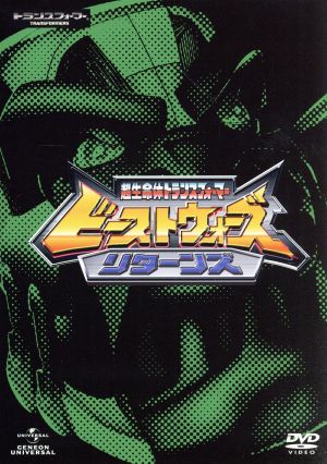 【中古】 超生命現象体トランスフォーマー ビーストウォーズ・リターンズ ＤＶＤ ＳＥＴ／（アニメーション）