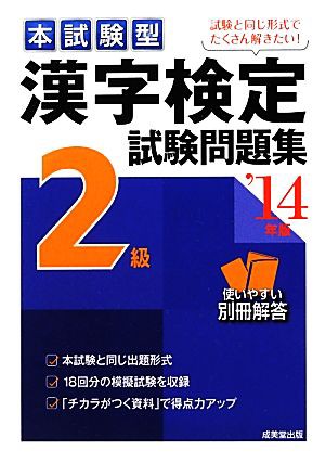 本試験型漢字検定２級試験問題集('１４年版)／成美堂出版編集部 - 日本語