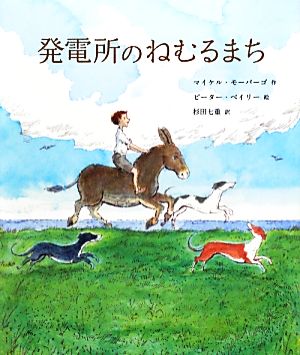 【中古】 発電所のねむるまち／マイケルモーパーゴ【作】，ピーターベイリー【絵】，杉田七重【訳】