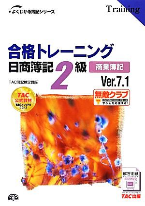 合格トレーニング 日商簿記２級 商業簿記 Ｖｅｒ．７．１ よくわかる