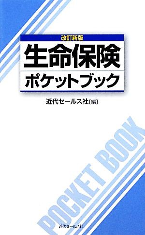 生命保険ポケットブック／近代セールス社