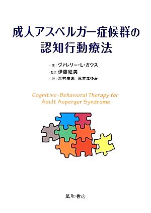 【中古】 成人アスペルガー症候群の認知行動療法／ヴァレリー・Ｌ．ガウス【著】，伊藤絵美【監訳】，吉村由未，荒井まゆみ【訳】