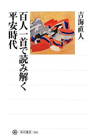 【中古】 百人一首で読み解く平安時代 角川選書５１６／吉海直人【著】