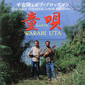 【中古】 童唄／平安隆＆ボブ・ブロッズマン
