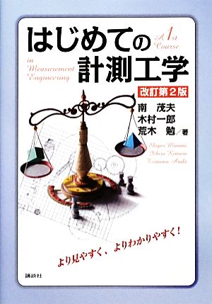 【中古】 はじめての計測工学　改訂第２版／南茂夫，木村一郎，荒木勉【著】